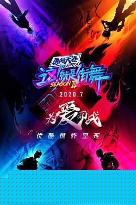 这！就是街舞第三季