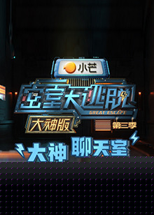 密室大逃脱3大神版之大神聊天室