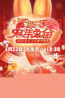 春满东方2023春节晚会