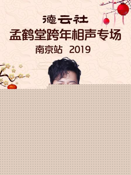 德云社孟鹤堂跨年相声专场南京站2019
