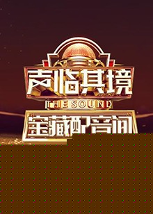 声临其境 宝藏配音间