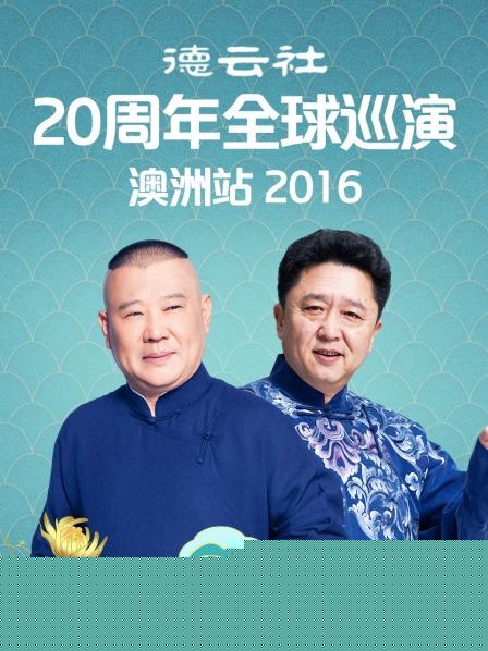 德云社20周年全球巡演澳洲站2016