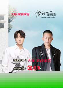 设计理想家第二季