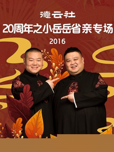 德云社20周年之小岳岳省亲专场2016