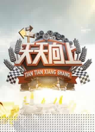 天天向上2015