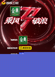 湖南卫视乘风破浪