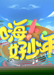 嗨！好少年2021