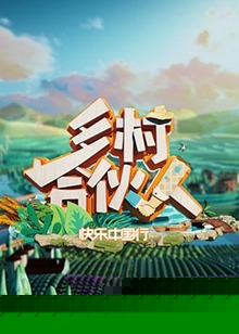 乡村合伙人