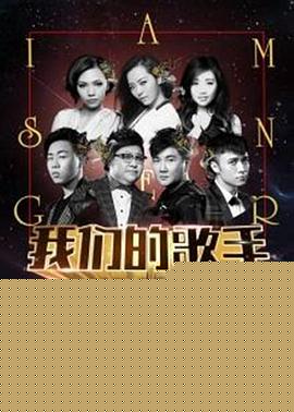 我们的歌手2016