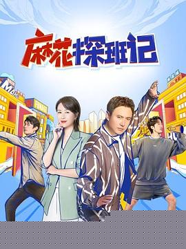 麻花探班记