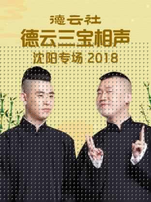德云社德云三宝沈阳相声专场2018
