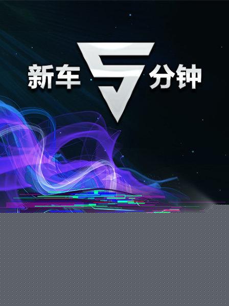 新车5分钟