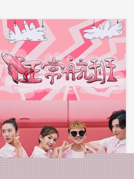 飞正常航班