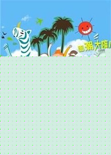 潮童假期