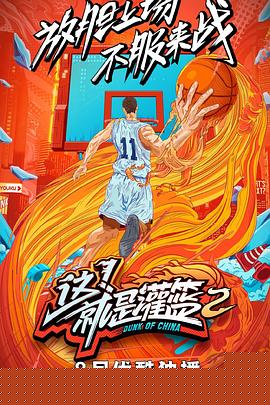 这！就是灌篮第二季