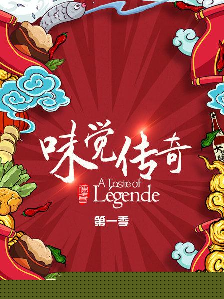 味觉传奇