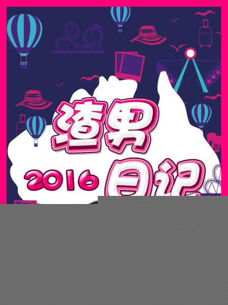 渣男日记2016