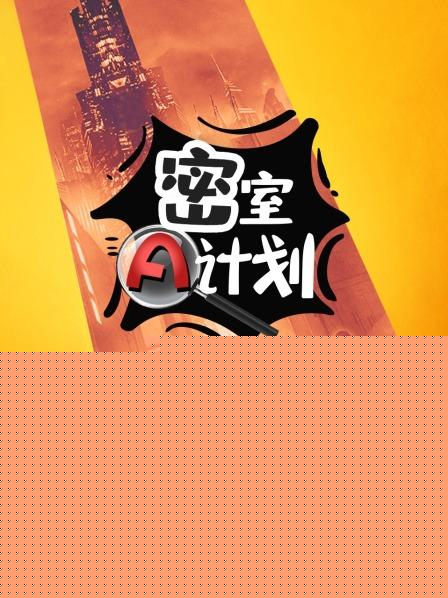 密室A计划