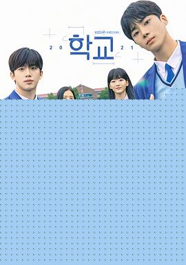 学校2021