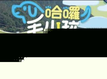 哈啰！毛小孩
