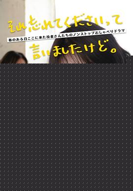 已经跟你说过了，请当作无事发生