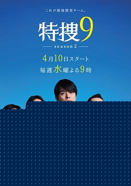 特搜9第二季