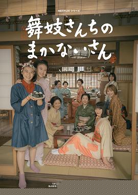 舞伎家的料理人真人版