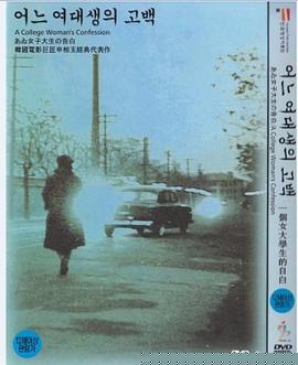 一个女大学生的告白