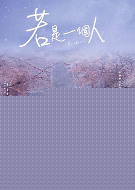 若是一个人