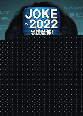 JOKE ～2022恐慌发布！