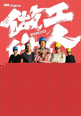 做工的人闽南语版