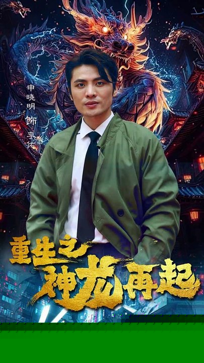 重生之神龙再起