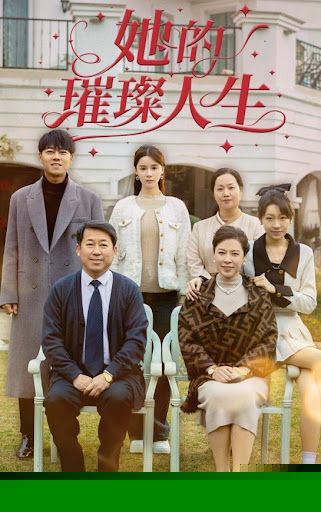她的璀璨人生