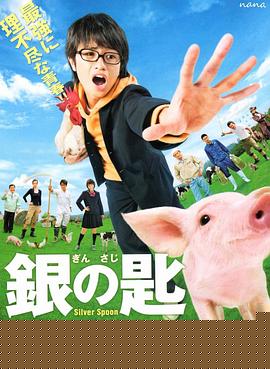银之匙真人版