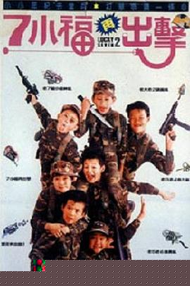 七小福再出击