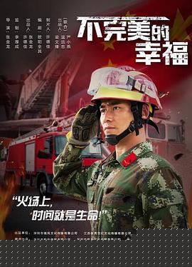 不完美的幸福