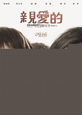 亲爱的