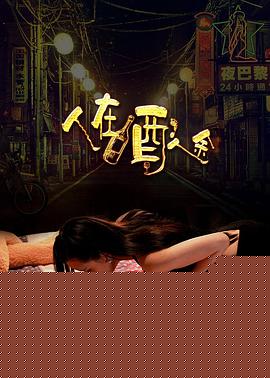 人在酒途