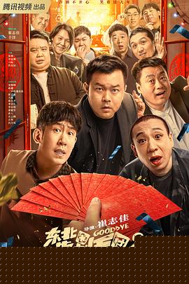 东北告别天团2
