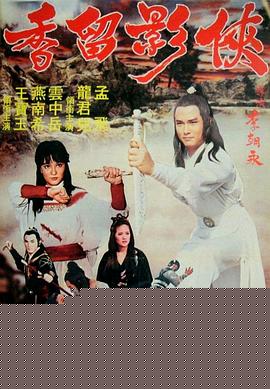 侠影留香