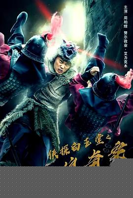 侠探白玉堂之诡狼奇案