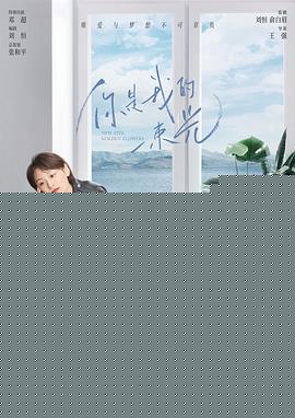 你是我的一束光