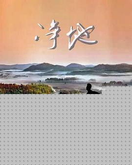 净地