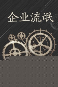 企业流氓