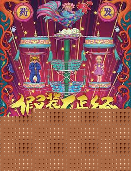 假装不正经