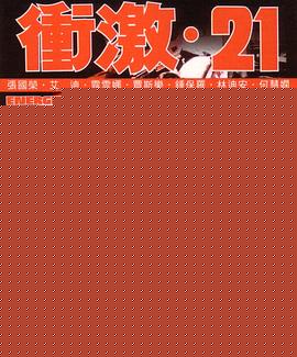 冲激21