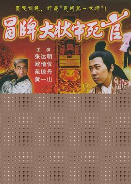 冒牌大状审死官