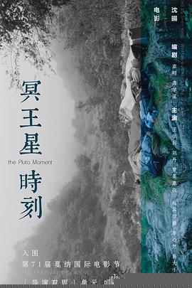 冥王星时刻