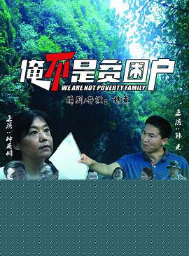俺不是贫困户