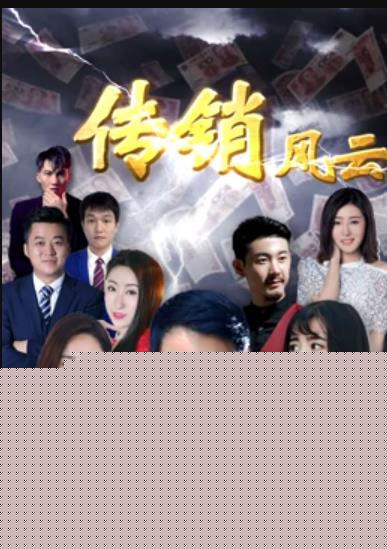 传销风云
